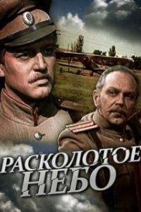 Постер Расколотое небо 