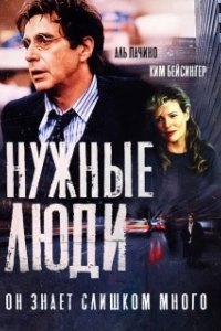 Постер Нужные люди 