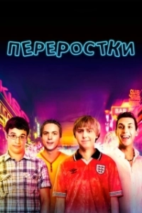 Постер Переростки (The Inbetweeners (UK))