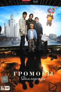 Постер Громовы. Дом надежды 