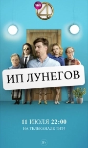 Постер ИП Лунегов 