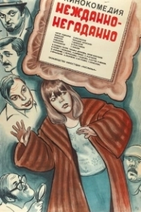 Постер Нежданно-негаданно 