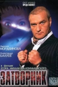 Постер Затворник