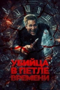 Постер Убей меня еще раз (Kill Me Again)
