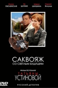 Постер Саквояж со светлым будущим (Саквояж со светлым будущим)