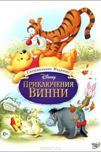 Постер Приключения Винни Пуха (The Many Adventures of Winnie the Pooh)