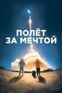 Постер Полет за мечтой (Il grande passo)