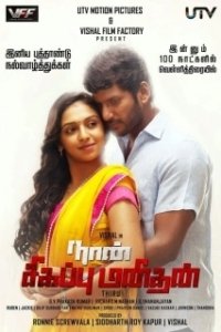 Постер Я – мститель (Naan Sigappu Manithan)