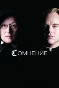 Постер Сомнение (Itorok chinmilhan baesinja)