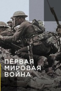 Постер Апокалипсис: Первая мировая война (Apocalypse la 1ère Guerre mondiale)