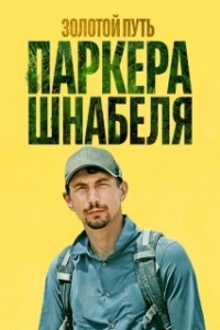 Постер Золотой путь Паркера Шнабеля (Gold Rush: Parker's Trail)