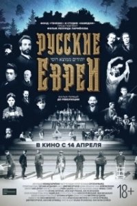 Постер Русские евреи. Фильм первый. До революции 
