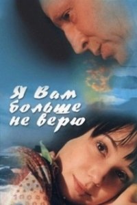 Постер Я Вам больше не верю