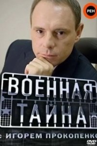 Постер Военная тайна (Military secrets)