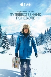 Постер Юджин Леви: Путешественник поневоле (The Reluctant Traveler with Eugene Levy)