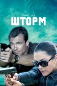 Постер Спецотряд 