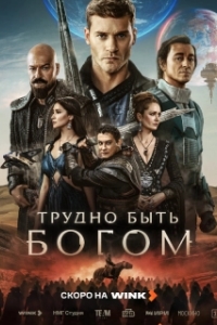 Постер Трудно быть богом (Трудно быть богом)