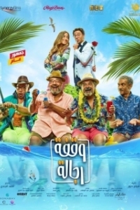 Постер Место для достойных мужчин (A Stand Worthy of Men (wa'fet regala))