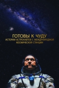 Постер Прекрасное: Истории с космической станции (The Wonderful: Stories from the Space Station)