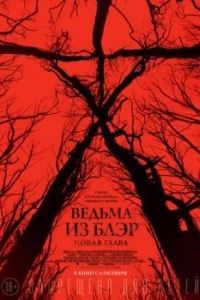 Постер Ведьма из Блэр: Новая глава (Blair Witch)