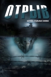 Постер Отрыв 