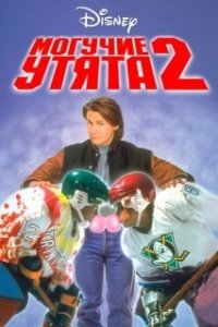 Постер Могучие утята 2 (The Mighty Ducks 2)