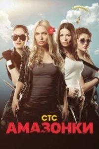 Постер Амазонки 