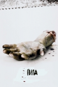 Постер Пила: Игра на выживание (Saw)