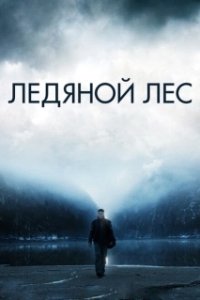 Постер Ледяной лес (La foresta di ghiaccio)