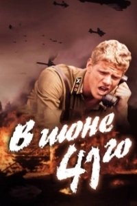 Постер В июне 41-го 