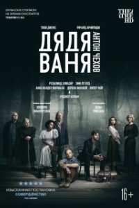 Постер Дядя Ваня 