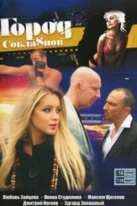 Постер Город соблазнов 