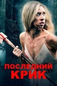 Постер Последний крик (The Final Scream)