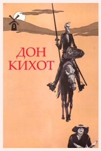 Постер Дон Кихот 