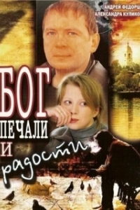 Постер Бог печали и радости (Бог печали и радости)