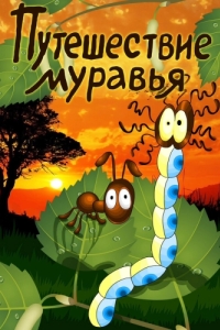 Постер Путешествие муравья 