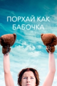 Постер Порхай как бабочка (Float Like a Butterfly)