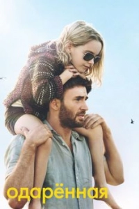 Постер Одарённая (Gifted)