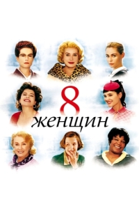 Постер 8 женщин (8 femmes)