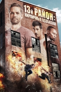 Постер 13-й район: Кирпичные особняки (Brick Mansions)