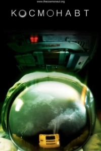 Постер Космонавт (Astronaut)