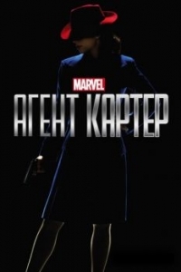 Постер Агент Картер (Agent Carter)