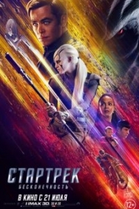 Постер Стартрек: Бесконечность (Star Trek Beyond)