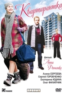 Постер Квартирантка 