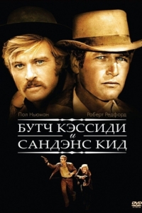 Постер Буч Кэссиди и Сандэнс Кид (Butch Cassidy and the Sundance Kid)