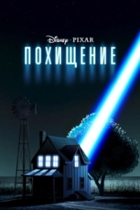 Постер Похищение (Pixar Shorts: Lifted)