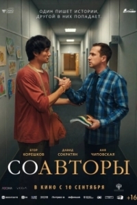 Постер Соавторы (Соавторы)