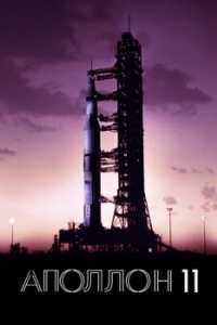 Постер Аполлон-11 (Apollo 11)
