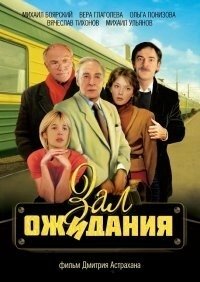 Постер Зал ожидания (Зал ожидания)