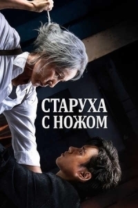 Постер Старуха с ножом (Pagwa)
